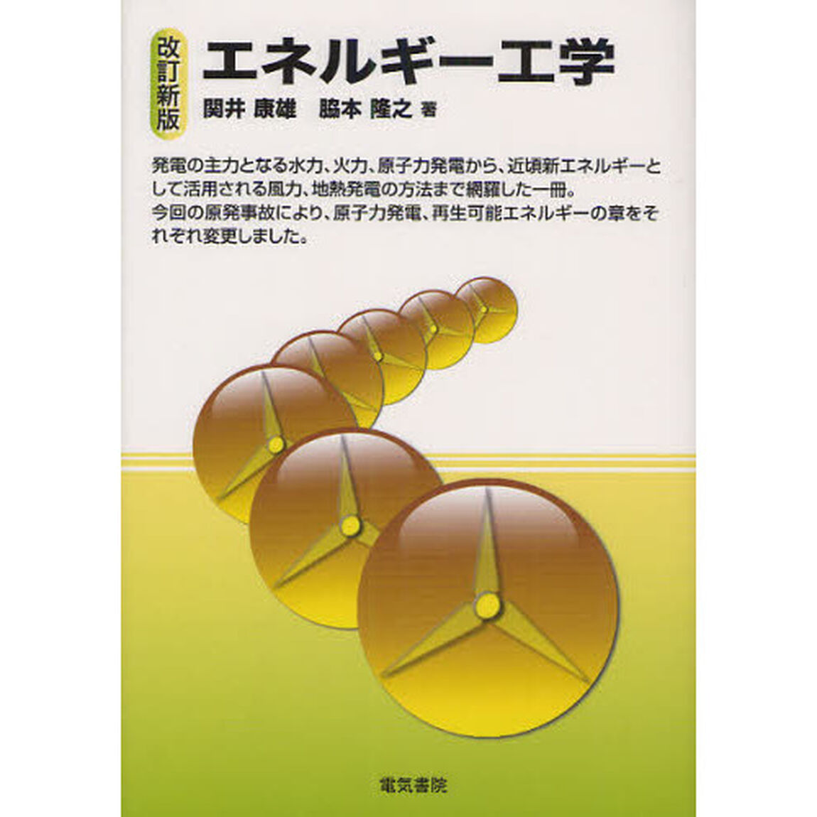 エネルギー工学「改訂新版」