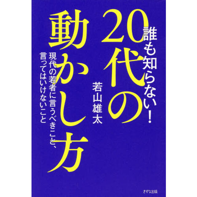 誰も知らない！２０代の動かし方　現代の若者に言うべきこと、言ってはいけないこと