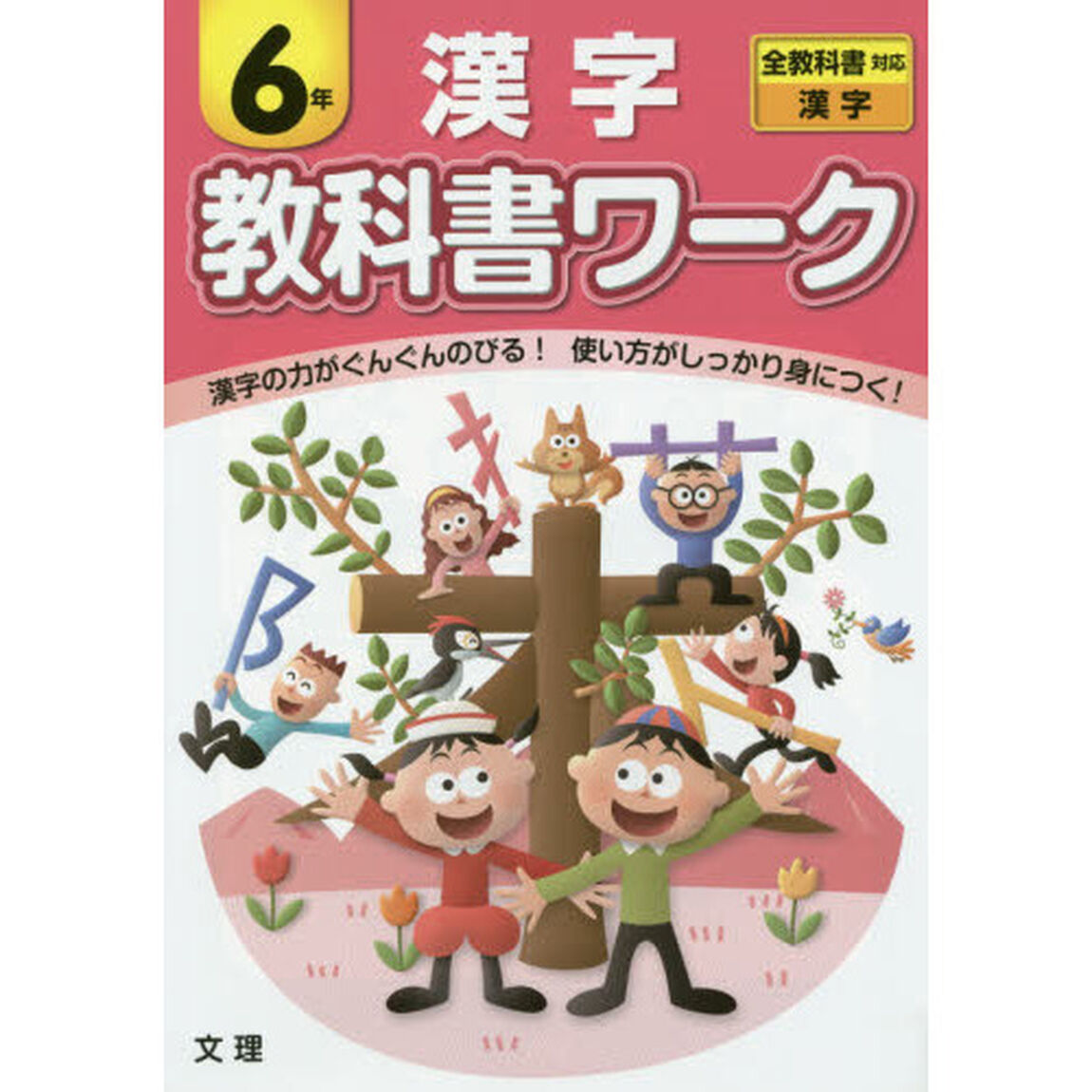 教科書ワーク漢字　６年