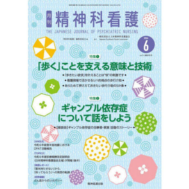 精神科看護　２０２４－６