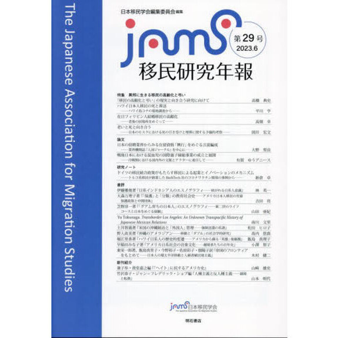 移民研究年報　第２９号（２０２３．６）