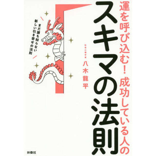 運を呼び込む！成功している人のスキマの法則　まだ誰も知らない新しい引き寄せの法則