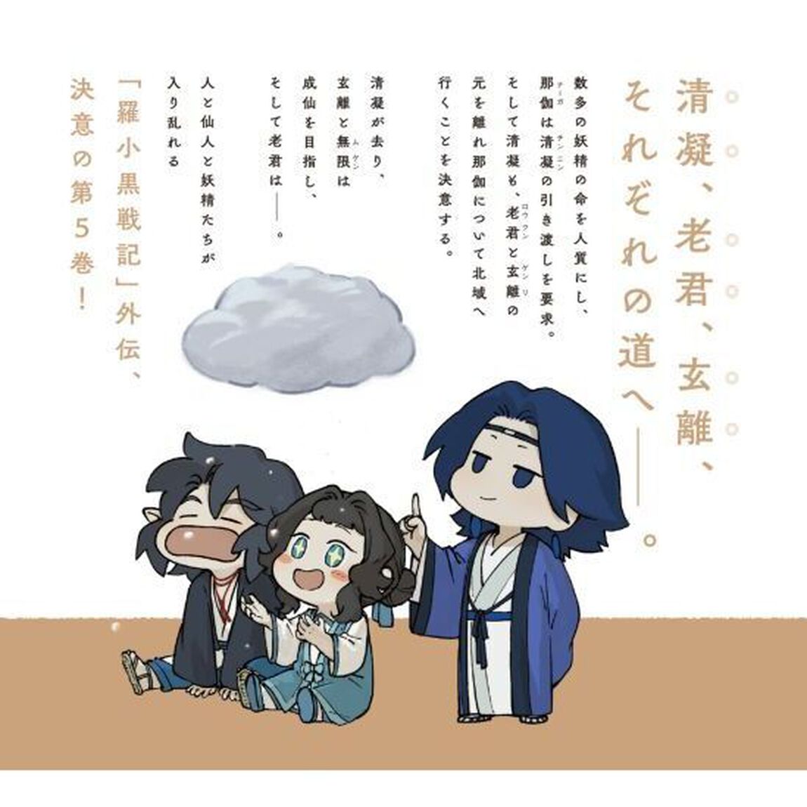 藍渓鎮　羅小黒戦記外伝　５