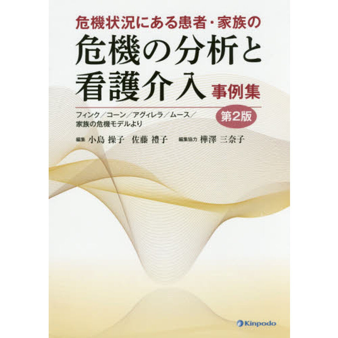 危機状況にある患者・家族の危機の分析と看護介入事例集　フィンク／コーン／アグィレラ／ムース／家族の危機モデルより「第２版」