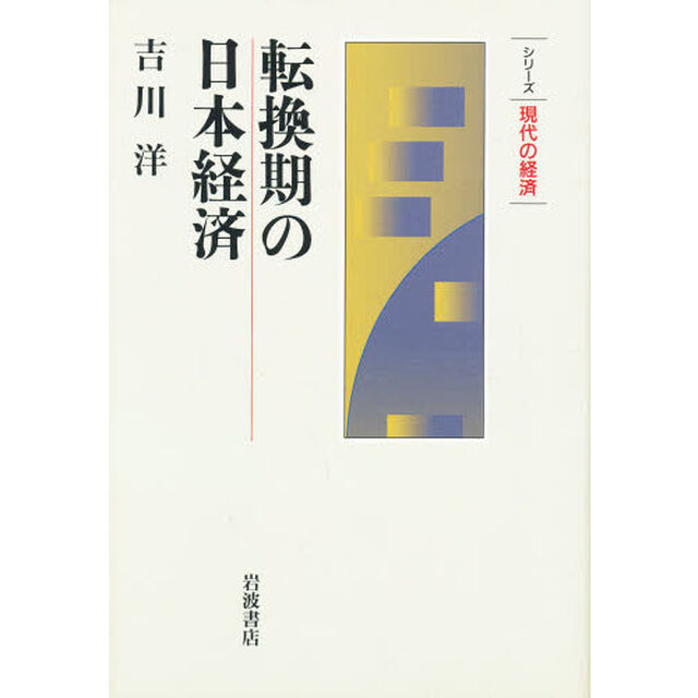 転換期の日本経済