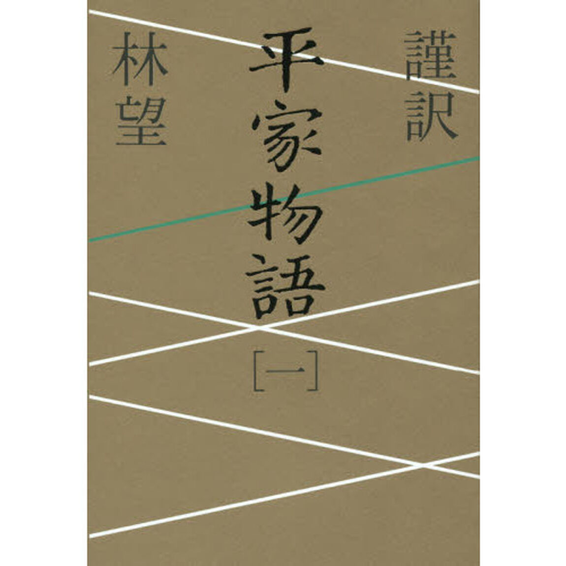 謹訳平家物語　１