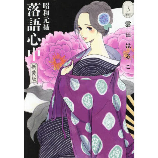 昭和元禄落語心中　３「新装版」