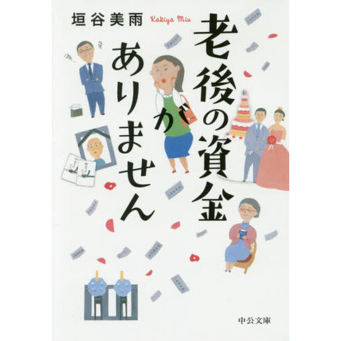 老後の資金がありません