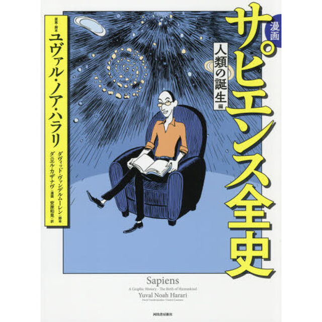 漫画サピエンス全史　人類の誕生編