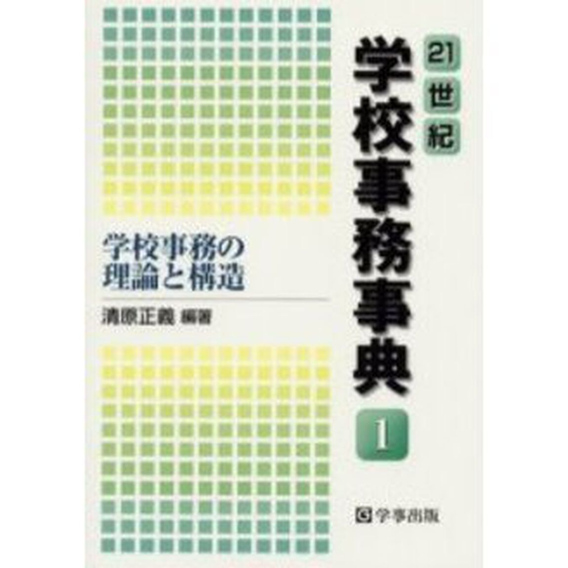 ２１世紀学校事務事典　１「学校事務の理論と構造」