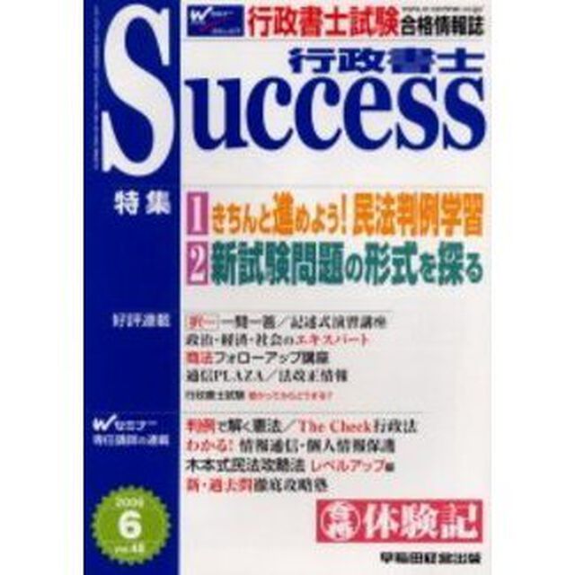 行政書士Ｓｕｃｃｅｓｓ　行政書士試験合格情報誌　Ｖｏｌ．４８（２００６年６月号）「特集きちんと進めよう！民法判例学習／新試験問題の形式を探る／合格体験記」