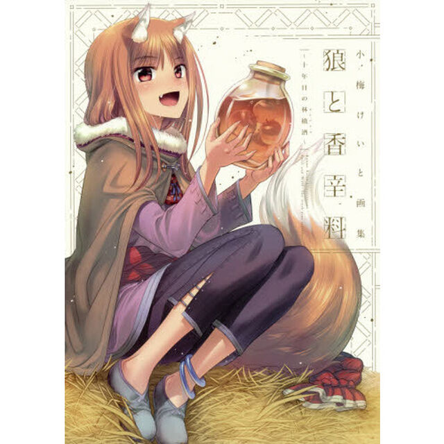 狼と香辛料〜十年目の林檎酒〜　小梅けいと画集
