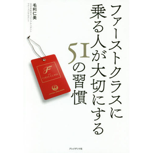 ファーストクラスに乗る人が大切にする５１の習慣