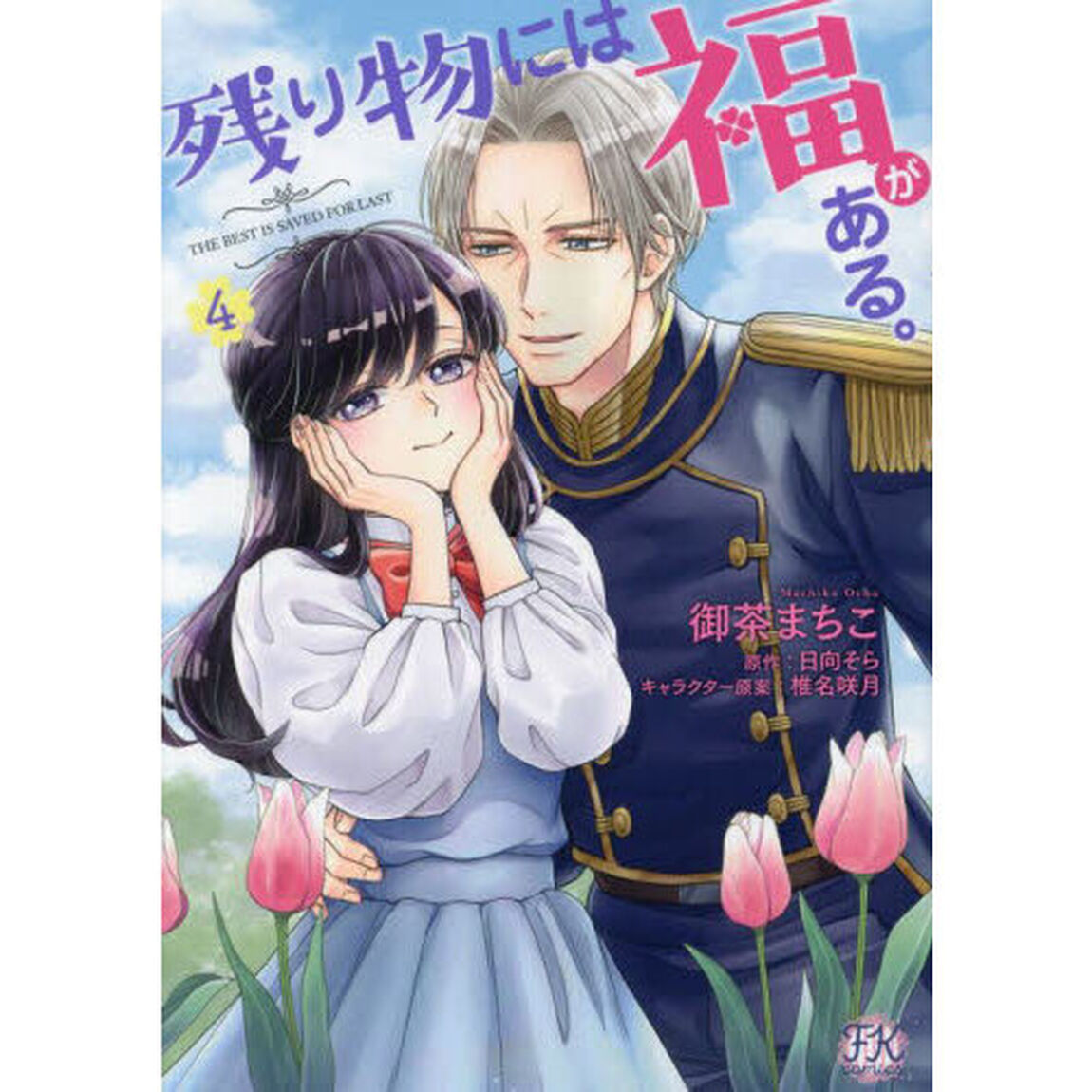 残り物には福がある。　４