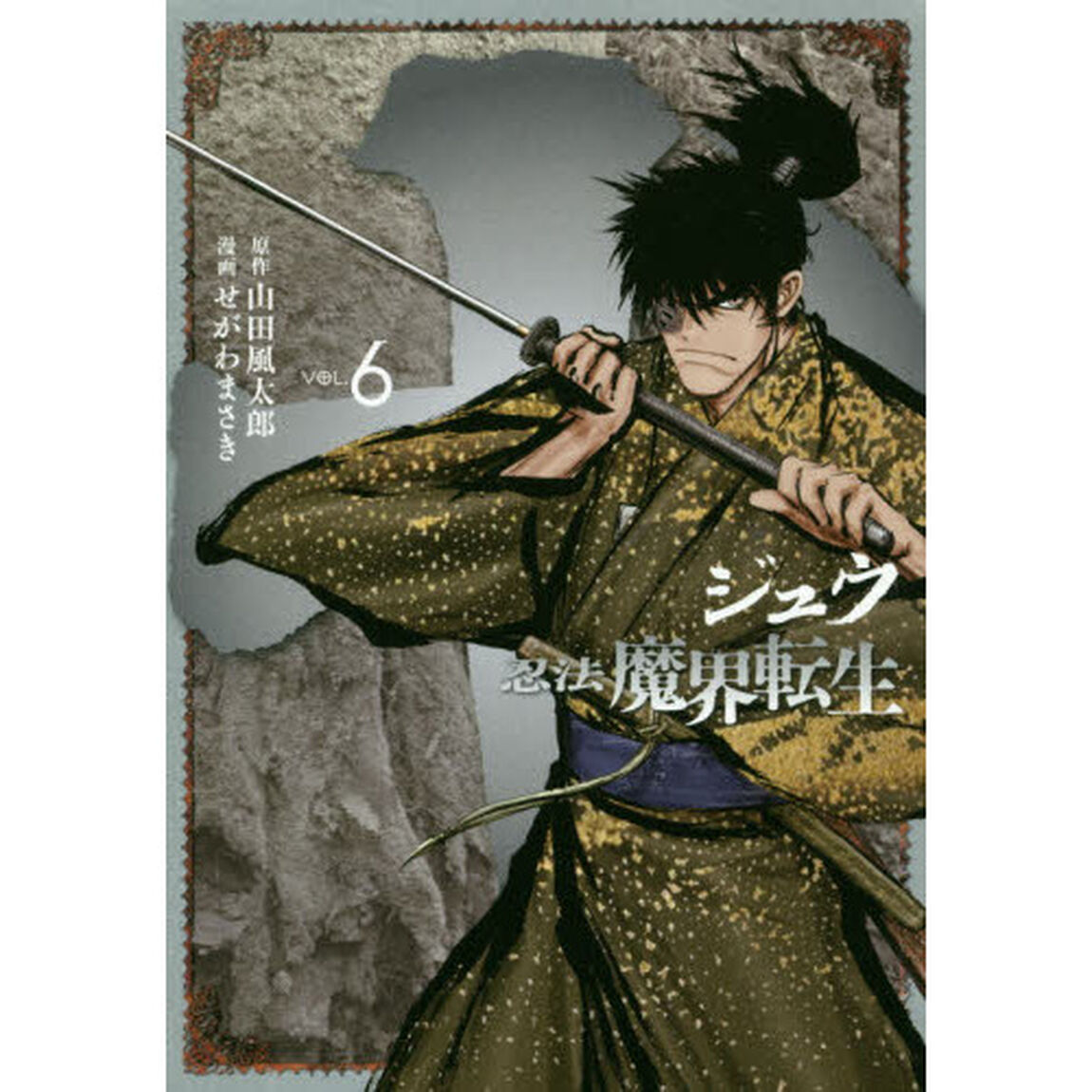 十〜忍法魔界転生〜　ＶＯＬ．６