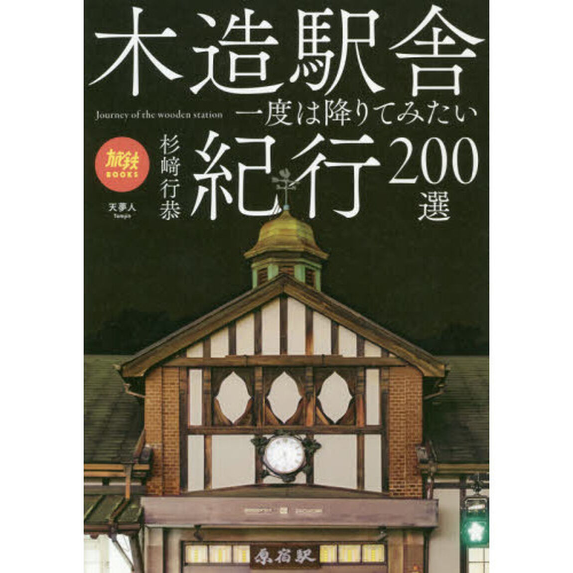 木造駅舎紀行２００選　一度は降りてみたい