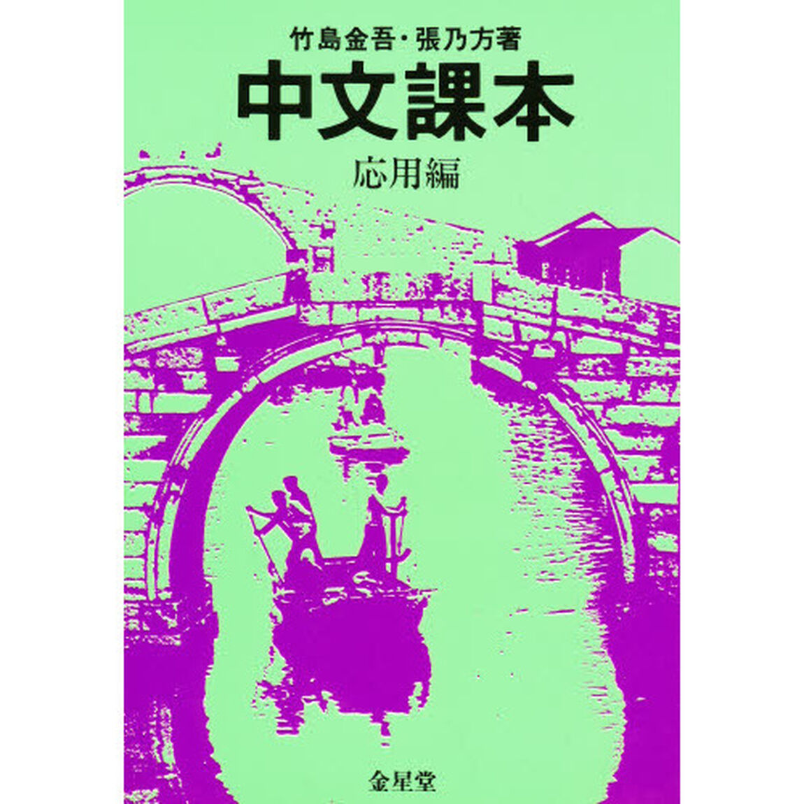 中文課本　応用編