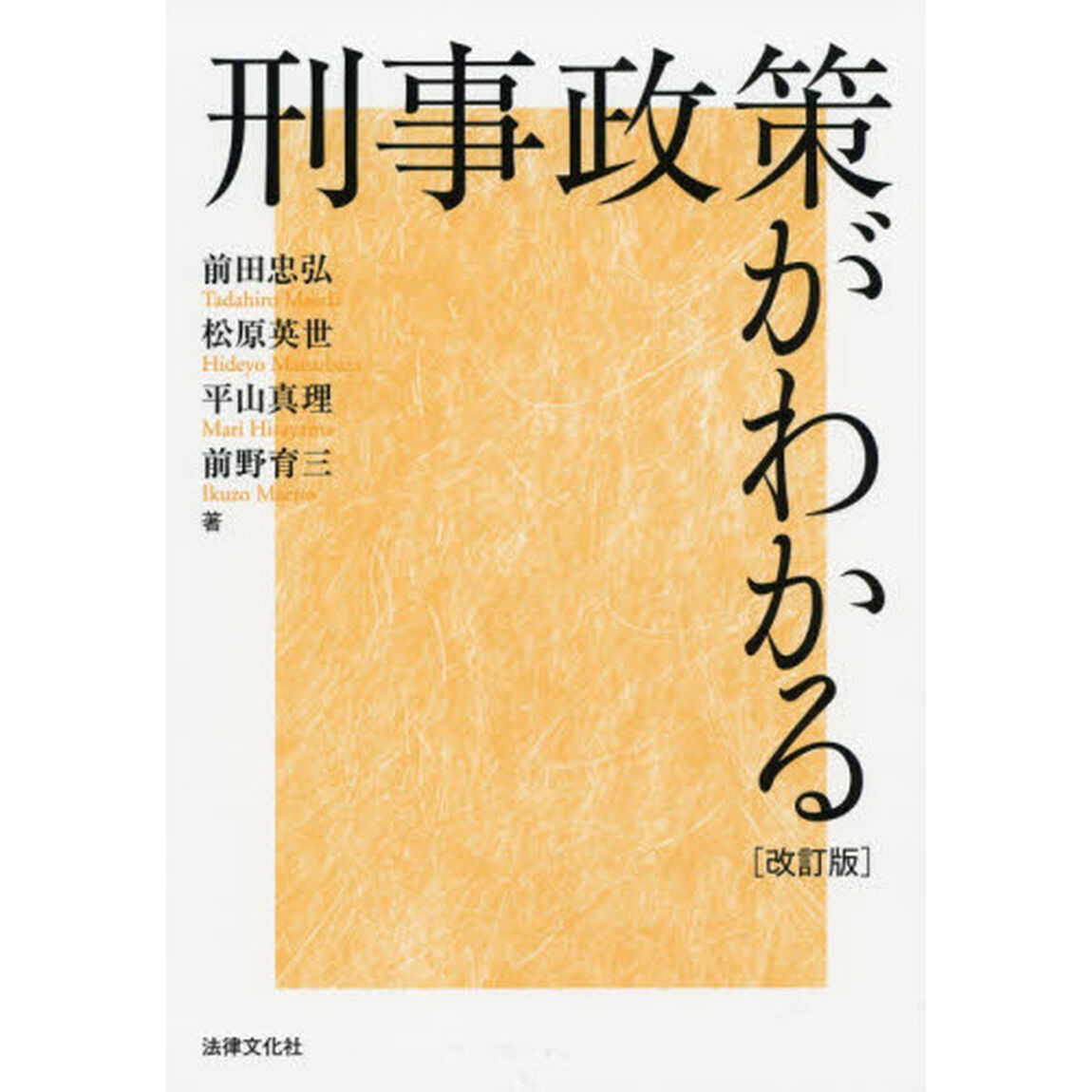 刑事政策がわかる「改訂版」