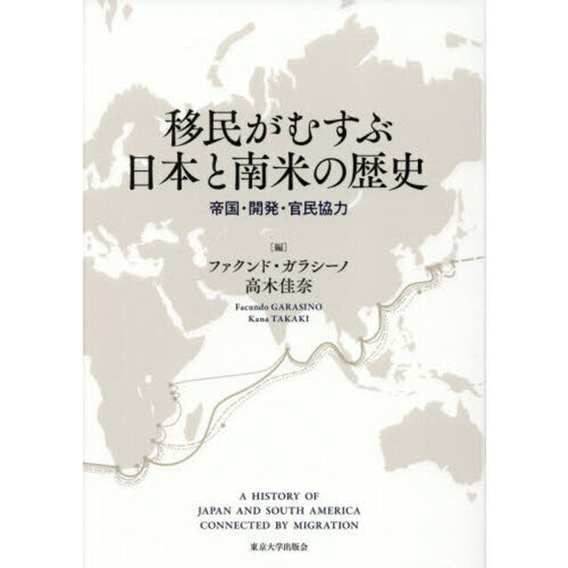 移民がむすぶ日本と南米の歴史　帝国・開発・官民協力