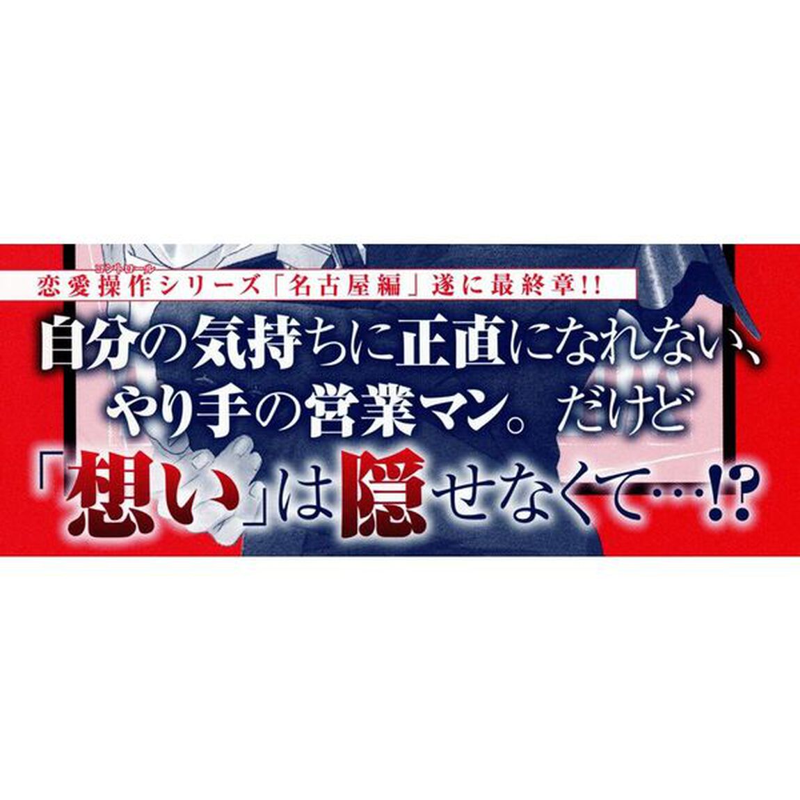 恋愛操作　７