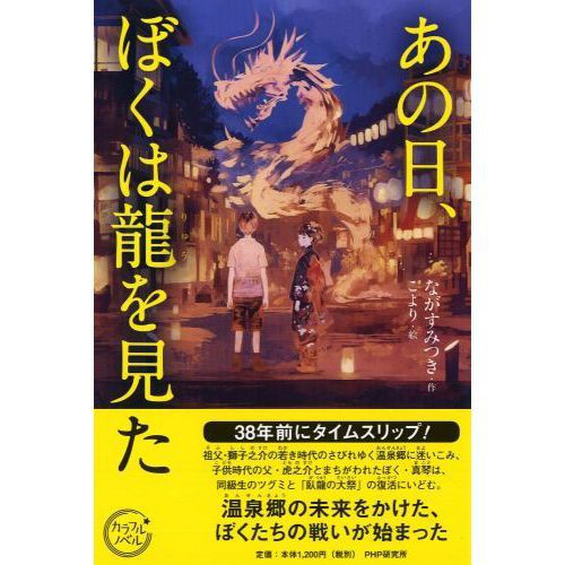 あの日、ぼくは龍を見た