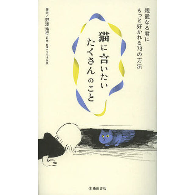 猫に言いたいたくさんのこと　親愛なる君にもっと好かれる７３の方法