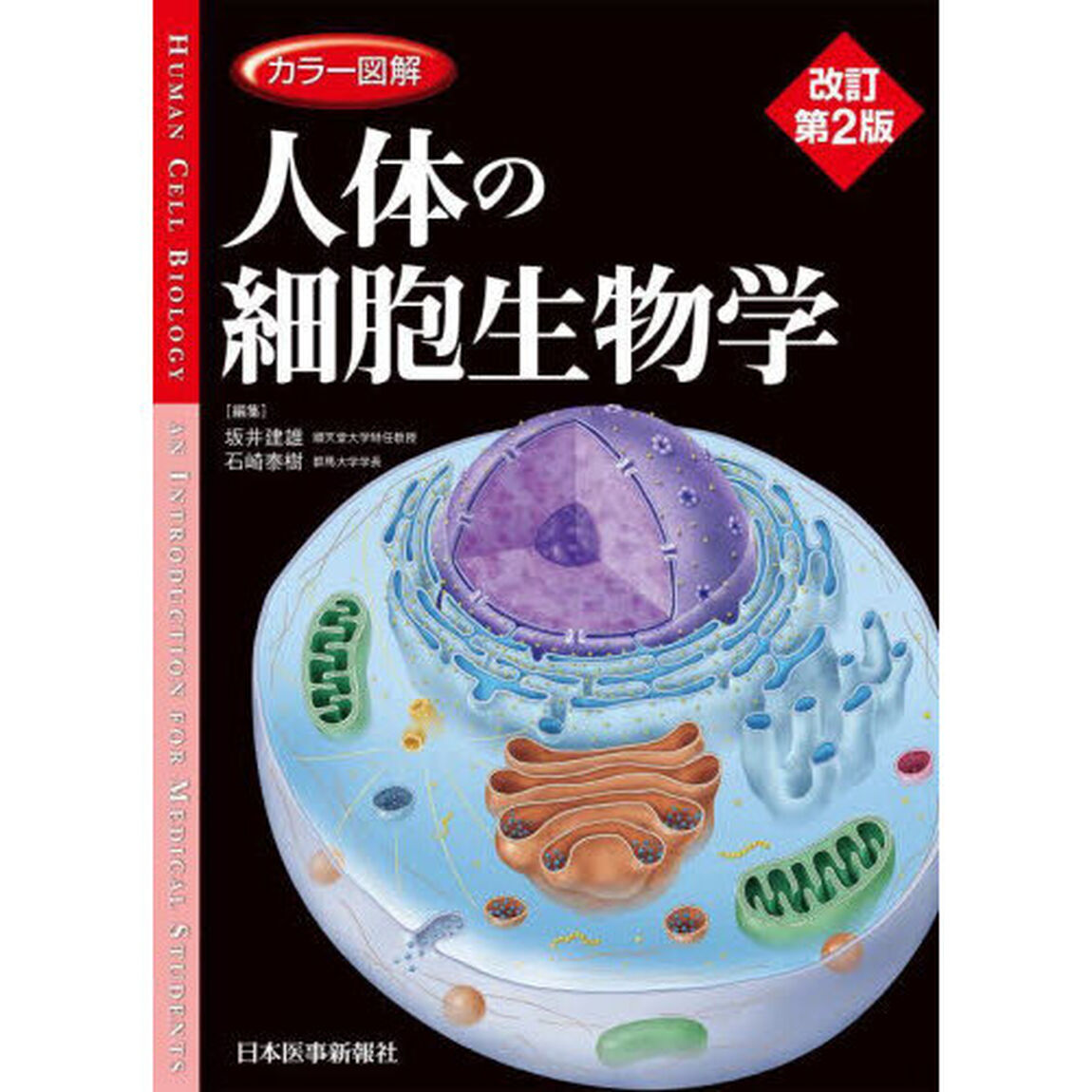カラー図解人体の細胞生物学「改訂第２版」