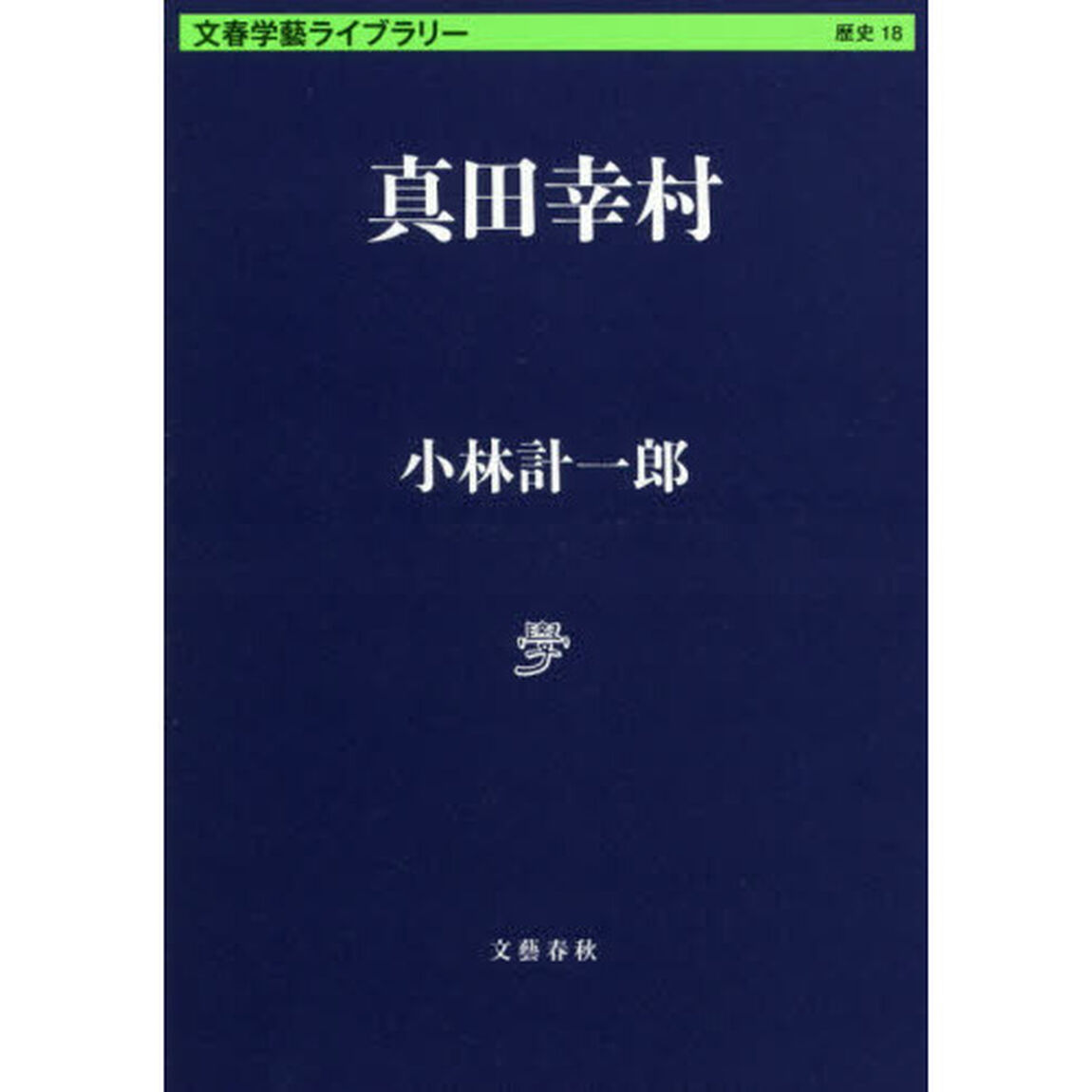 真田幸村