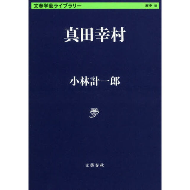 真田幸村