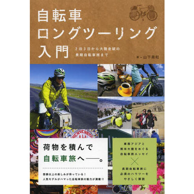 自転車ロングツーリング入門　２泊３日から大陸走破の長期自転車旅まで