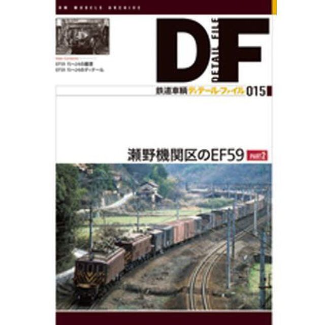 鉄道車輌ディテール・ファイル　　１５