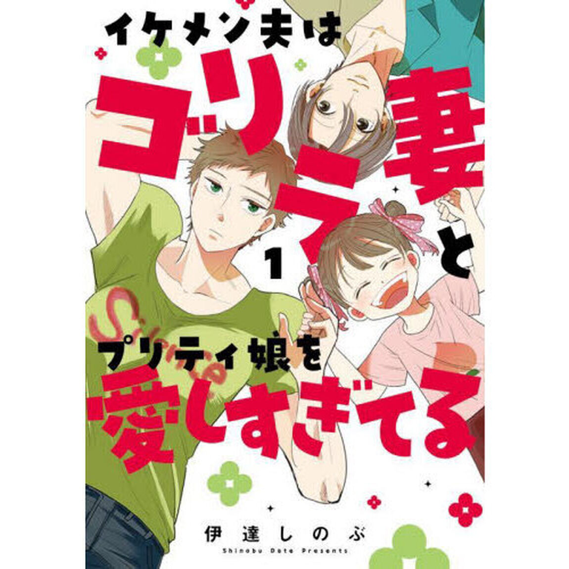 イケメン夫はゴリラ妻とプリティ娘を愛しすぎてる　１