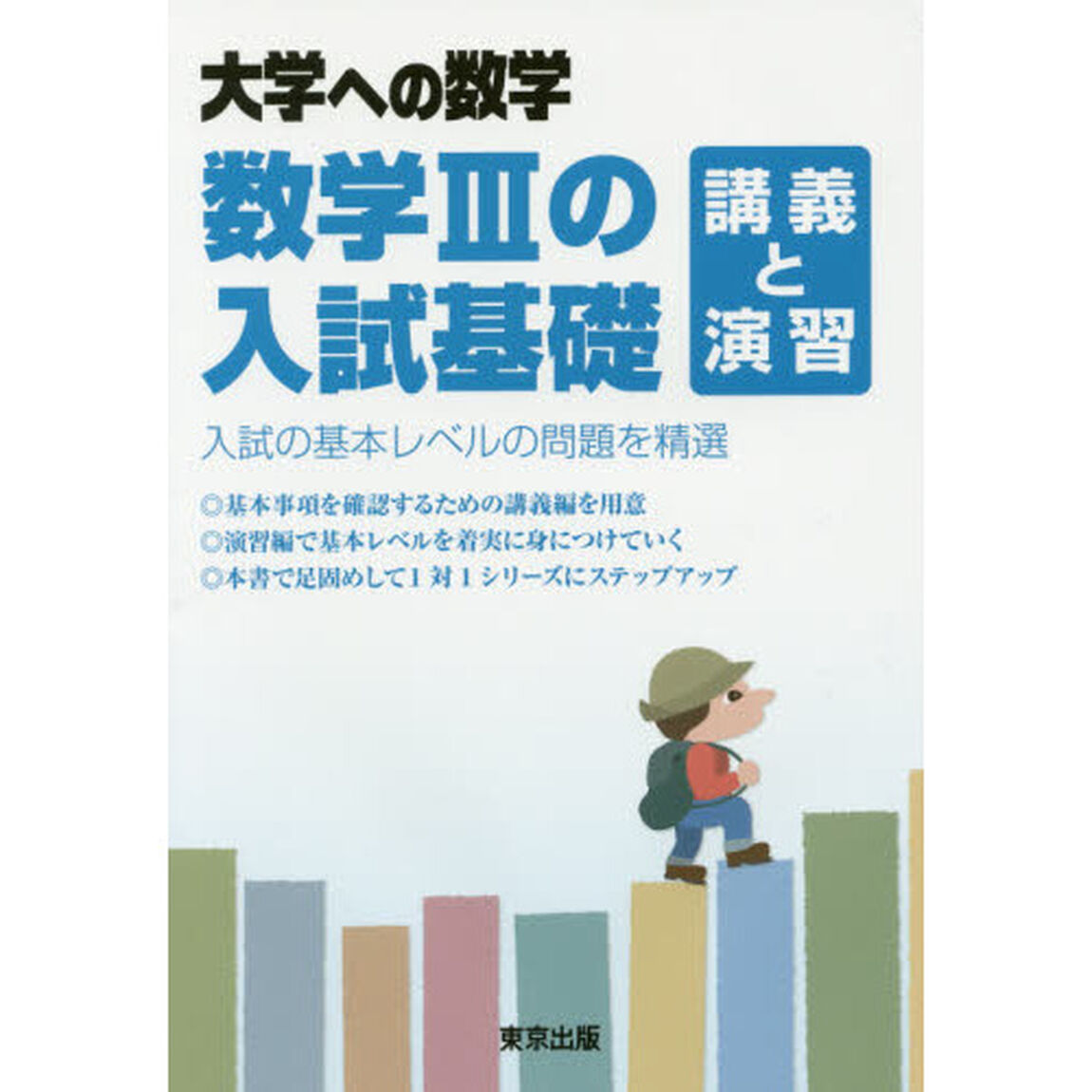 数学３の入試基礎／講義と演習　大学への数学