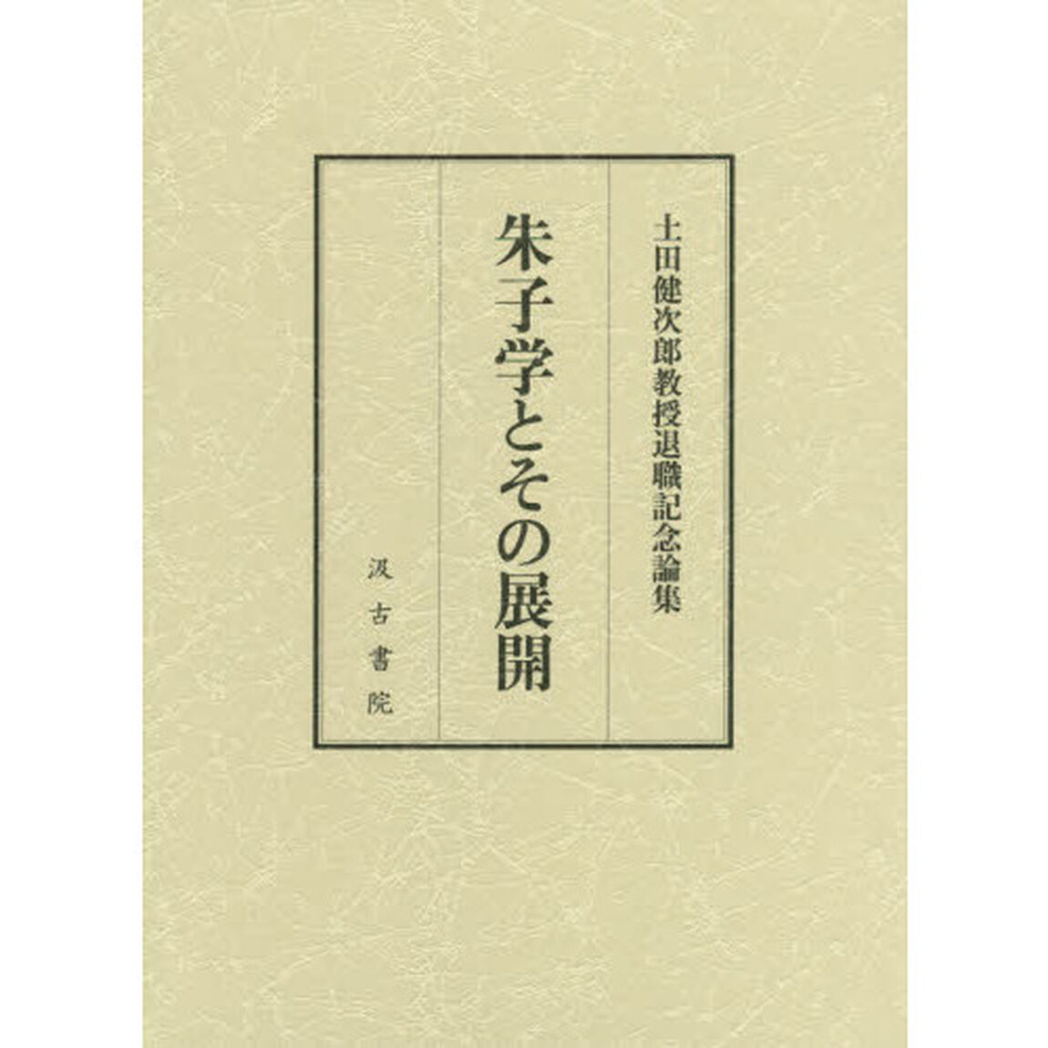朱子学とその展開　土田健次郎教授退職記念論集