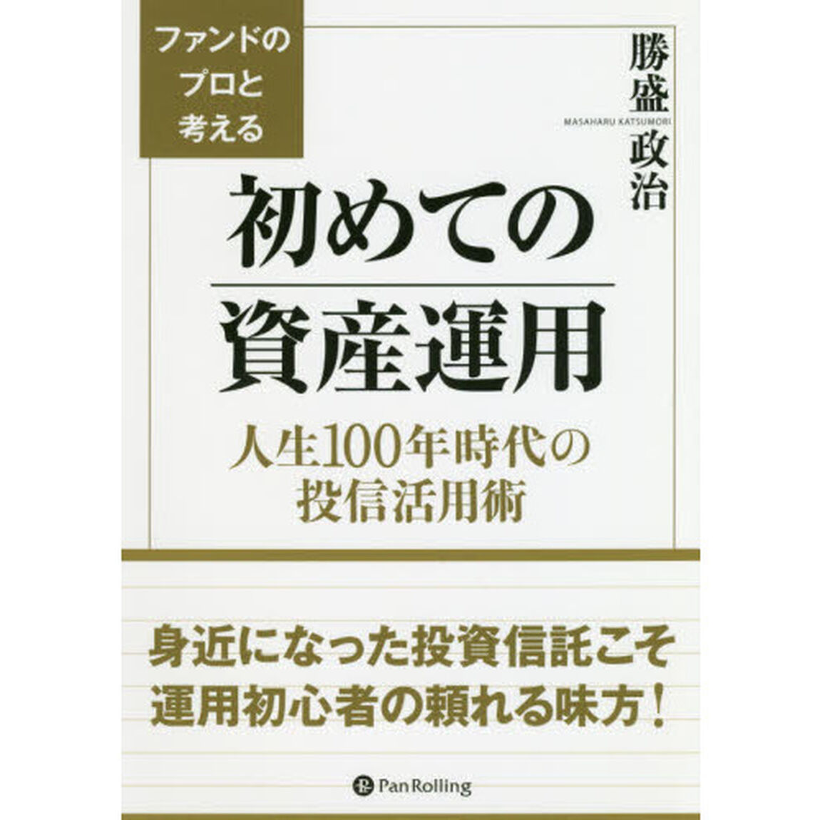 ファンドのプロと考える初めての資産運用　人生１００年時代の投信活用術