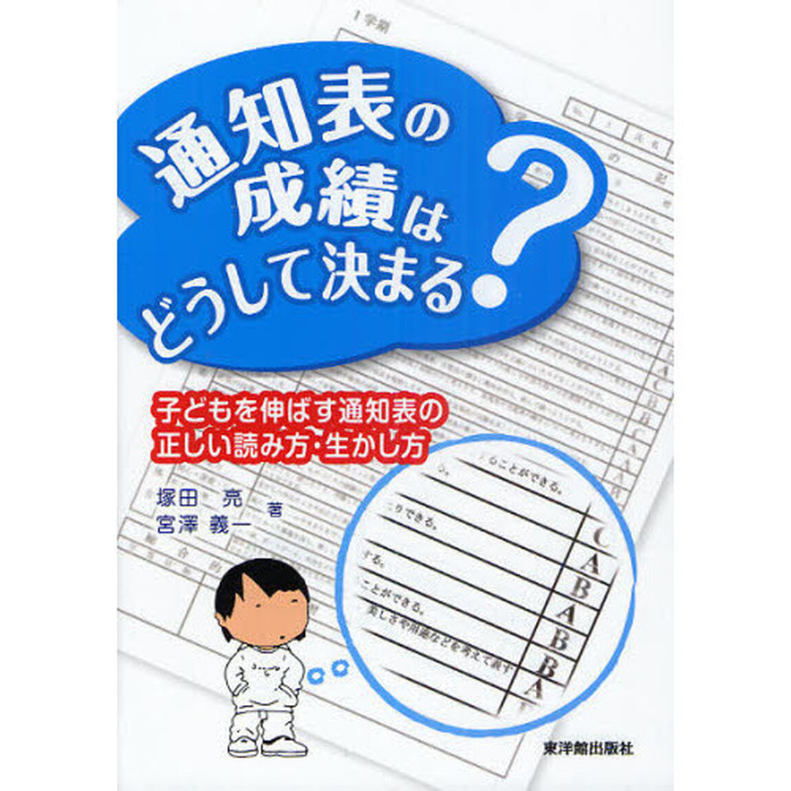 通知表の成績はどうして決まる？　子どもを伸ばす通知表の正しい読み方・生かし方