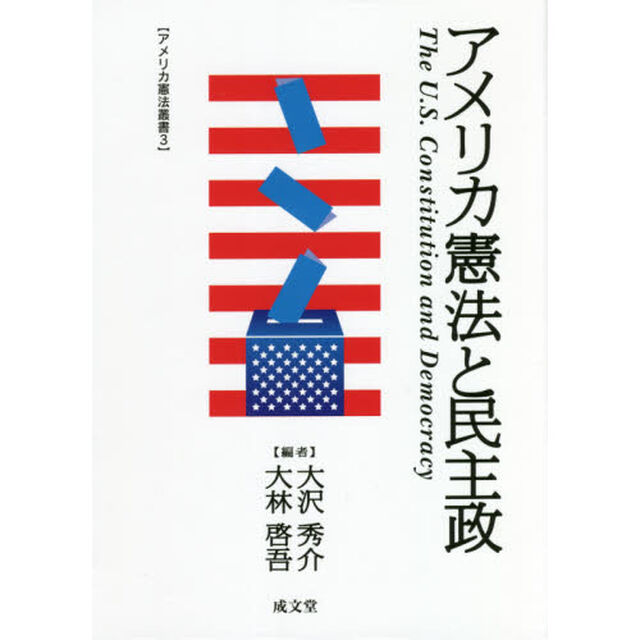 アメリカ憲法と民主政