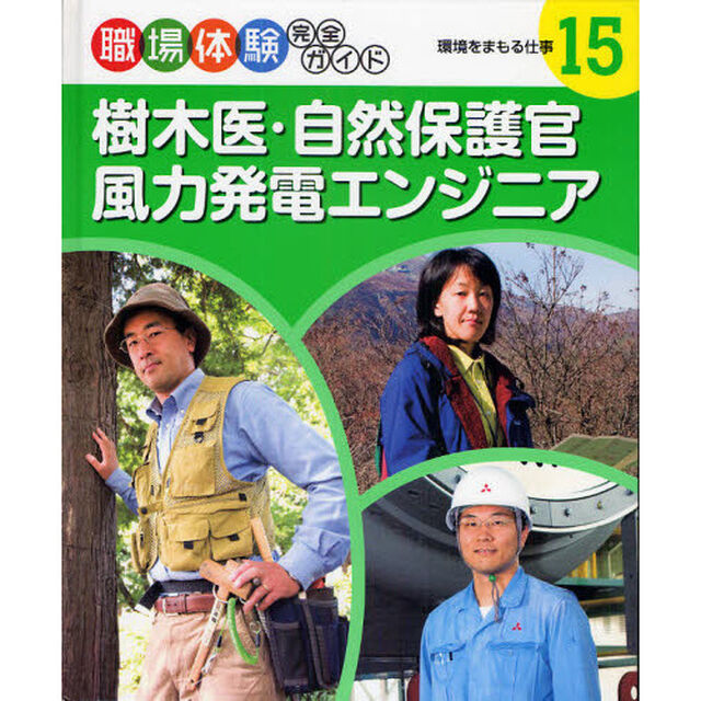 職場体験完全ガイド　１５「樹木医・自然保護官・風力発電エンジニア　環境をまもる仕事」