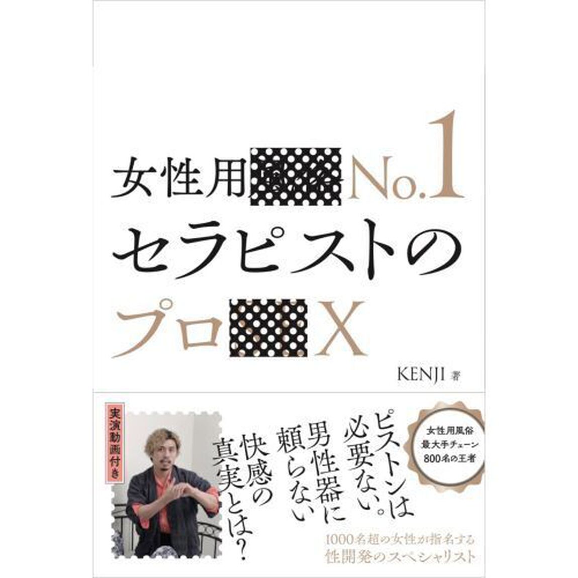 女性用風俗Ｎｏ．１セラピストのプロＳＥＸ