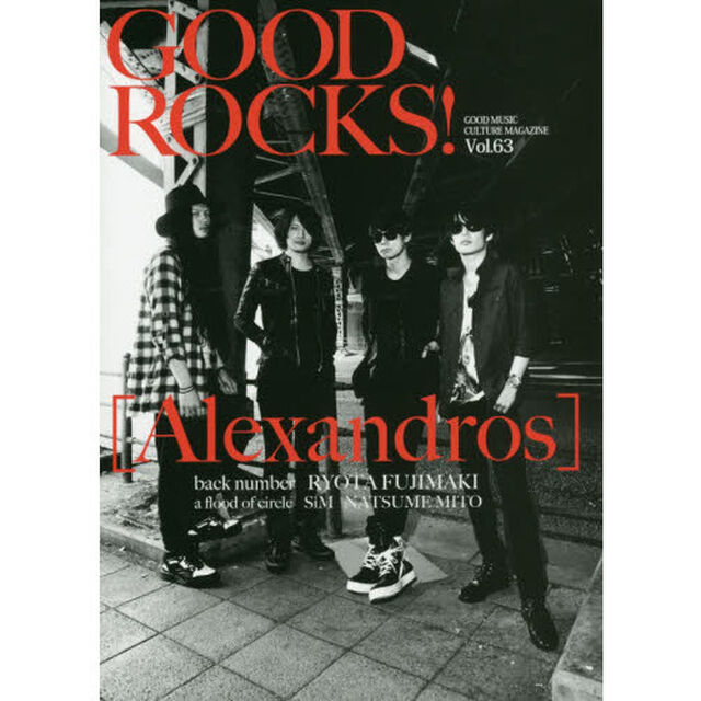 ＧＯＯＤ　ＲＯＣＫＳ！　ＧＯＯＤ　ＭＵＳＩＣ　ＣＵＬＴＵＲＥ　ＭＡＧＡＺＩＮＥ　Ｖｏｌ．６３「〈Ａｌｅｘａｎｄｒｏｓ〉　ｂａｃｋ　ｎｕｍｂｅｒ　藤巻亮太」