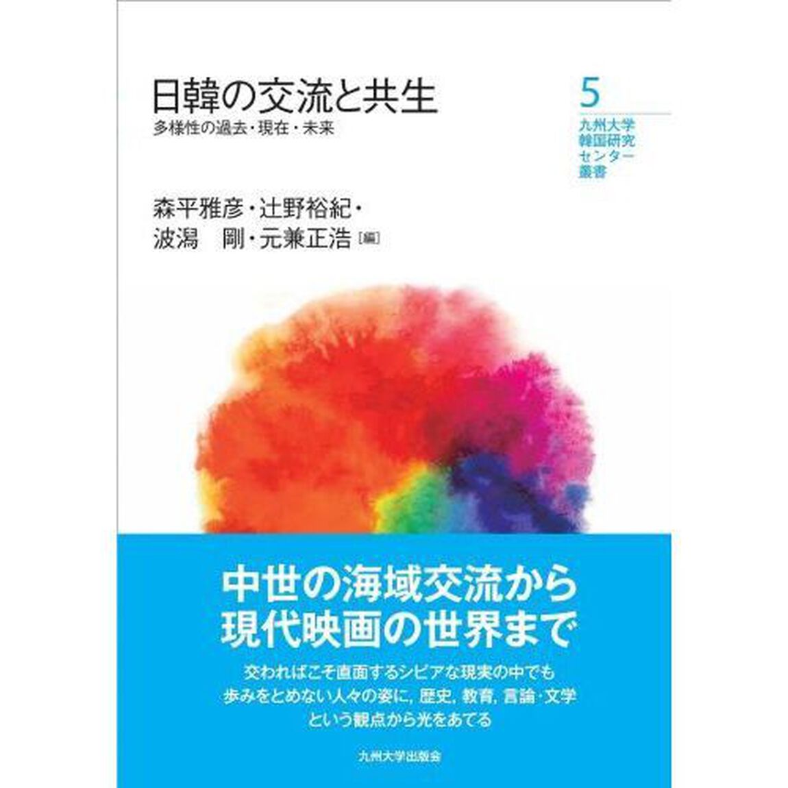 日韓の交流と共生　多様性の過去・現在・未来