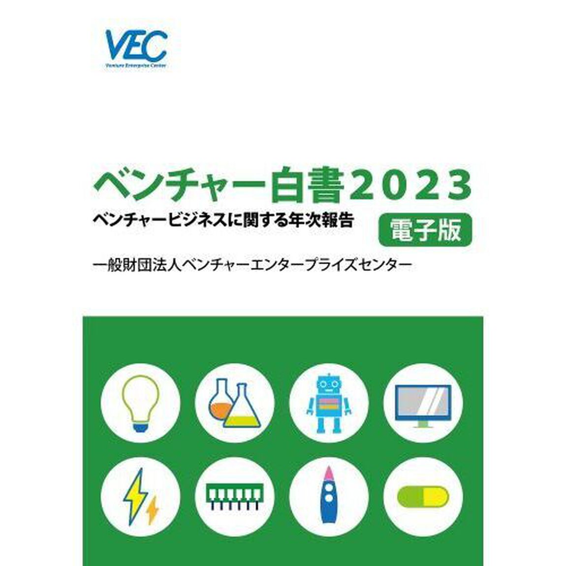 ベンチャー白書　２０２３「ベンチャービジネスに関する年次報告」