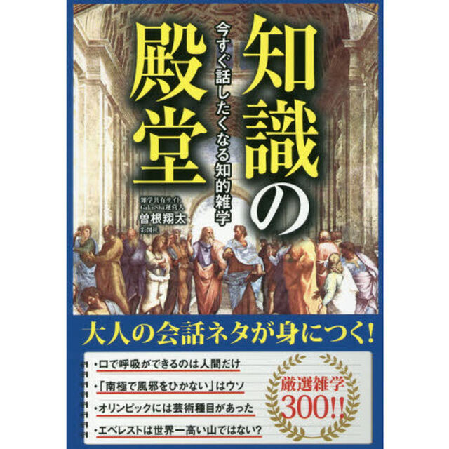 知識の殿堂　今すぐ話したくなる知的雑学