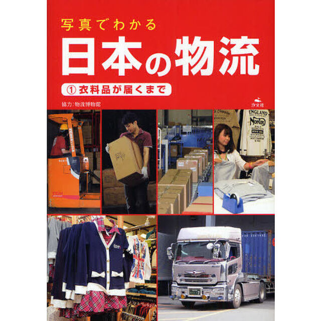 写真でわかる日本の物流　１「衣料品が届くまで」