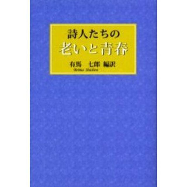 詩人たちの老いと青春
