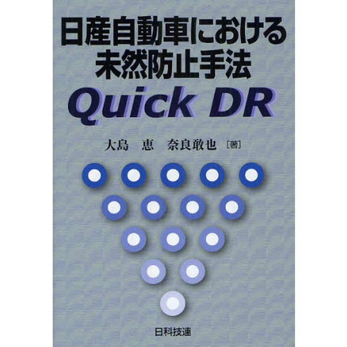 日産自動車における未然防止手法Ｑｕｉｃｋ　ＤＲ