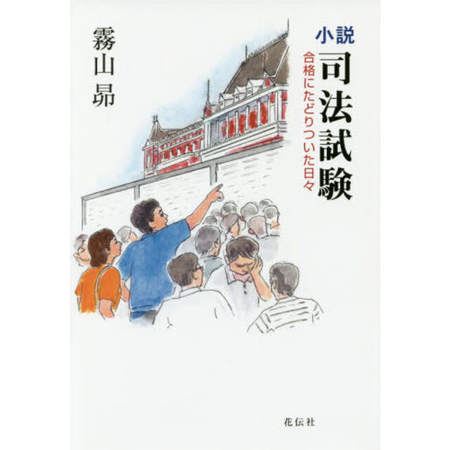 小説司法試験　合格にたどりついた日々