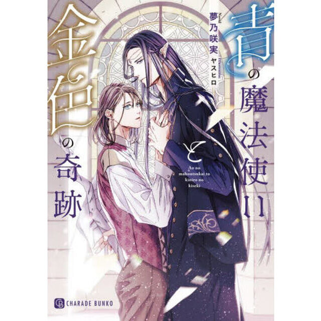 青の魔法使いと金色の奇跡