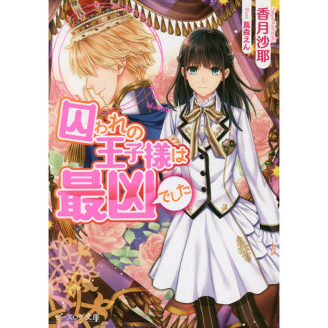 囚われの王子様は最凶でした