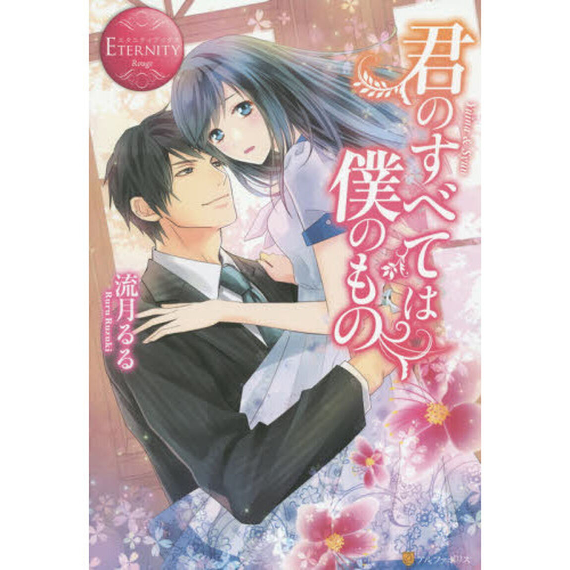 君のすべては僕のもの　Ｙｕｉｎａ　＆　Ｓｙｕｎ